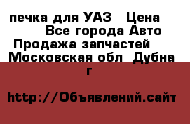 печка для УАЗ › Цена ­ 3 500 - Все города Авто » Продажа запчастей   . Московская обл.,Дубна г.